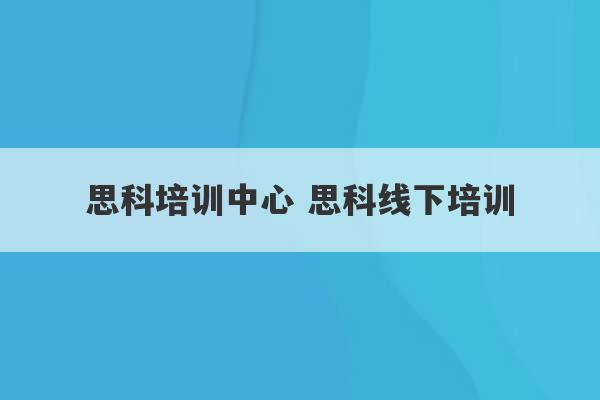 思科培训中心 思科线下培训