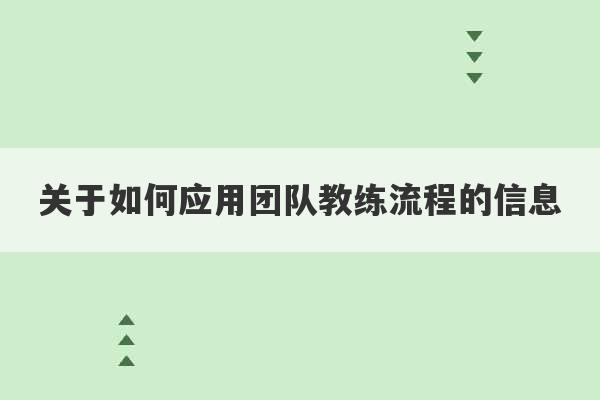 关于如何应用团队教练流程的信息