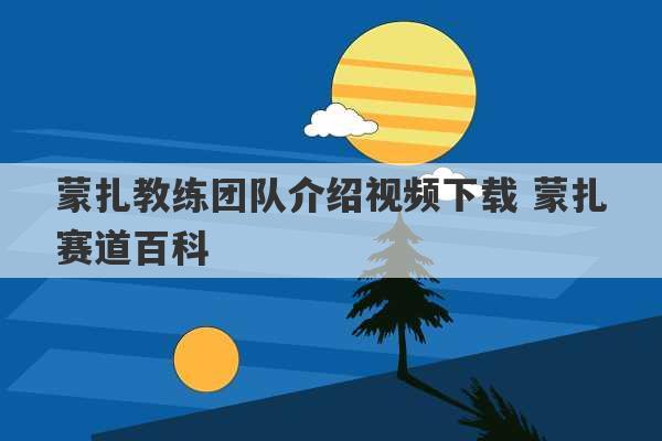 蒙扎教练团队介绍视频下载 蒙扎赛道百科