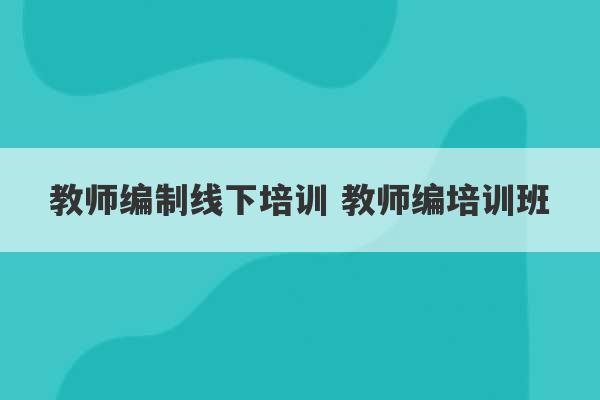 教师编制线下培训 教师编培训班