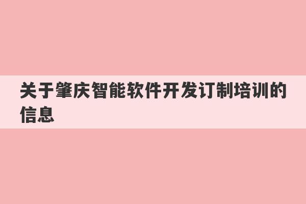 关于肇庆智能软件开发订制培训的信息