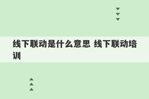 线下联动是什么意思 线下联动培训