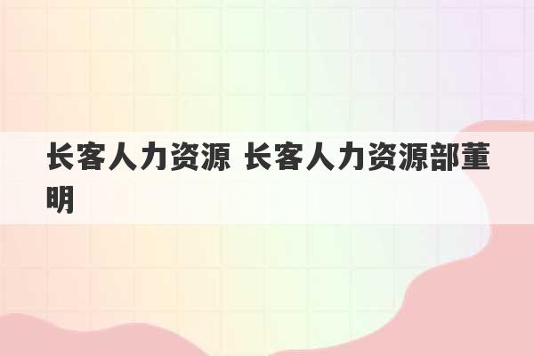 长客人力资源 长客人力资源部董明