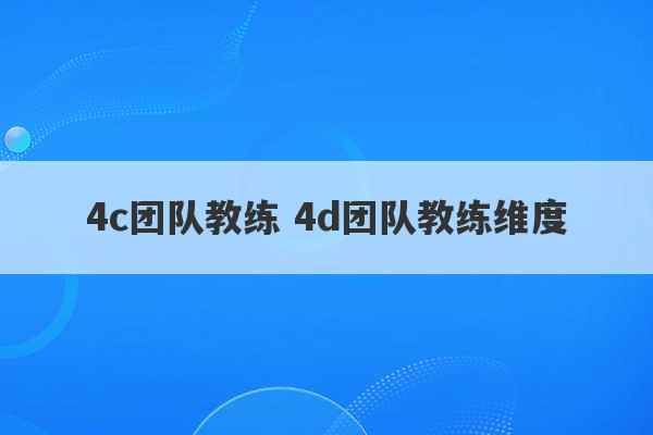 4c团队教练 4d团队教练维度