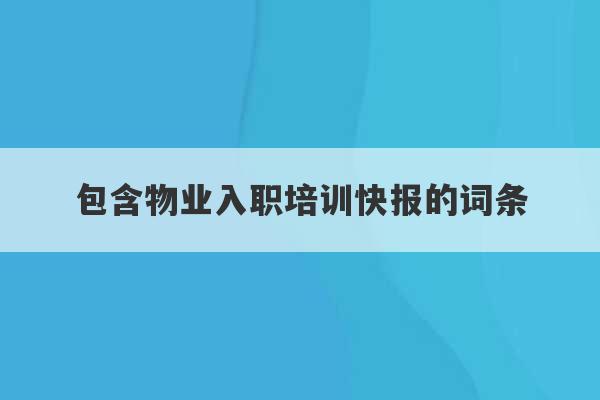 包含物业入职培训快报的词条