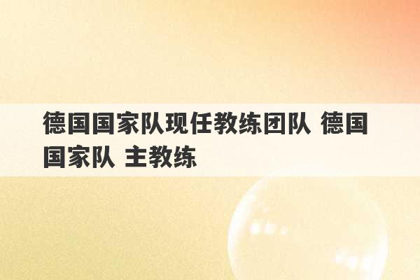 德国国家队现任教练团队 德国 国家队 主教练