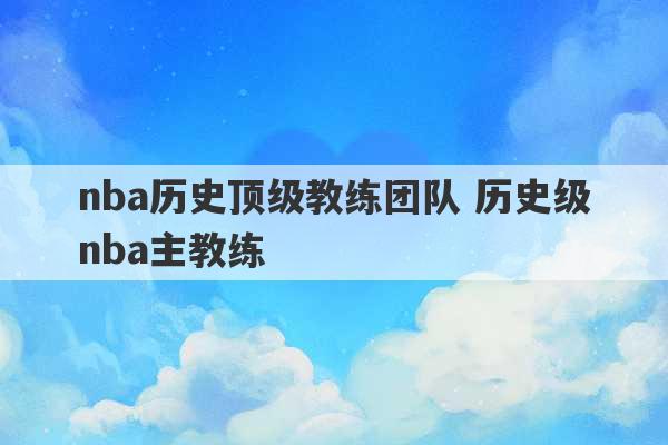 nba历史顶级教练团队 历史级nba主教练