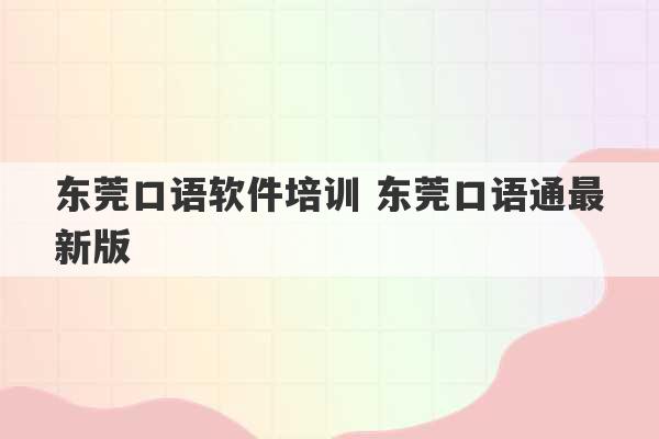 东莞口语软件培训 东莞口语通最新版