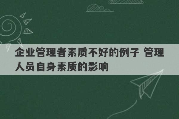 企业管理者素质不好的例子 管理人员自身素质的影响