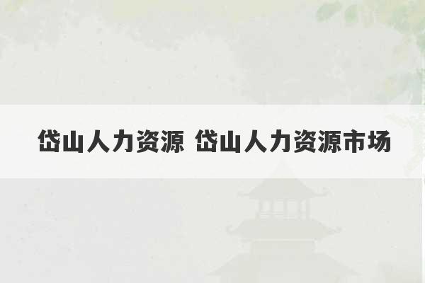 岱山人力资源 岱山人力资源市场