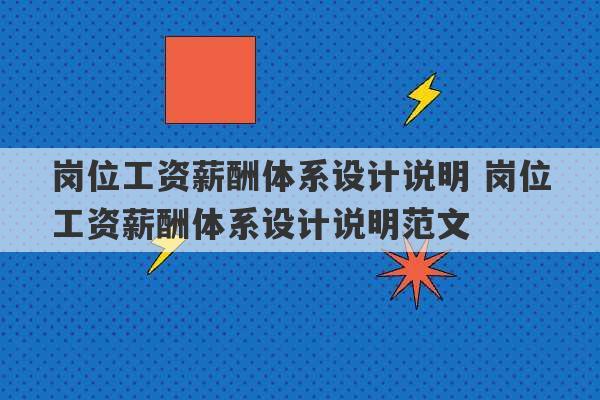 岗位工资薪酬体系设计说明 岗位工资薪酬体系设计说明范文