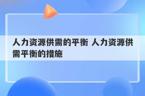 人力资源供需的平衡 人力资源供需平衡的措施