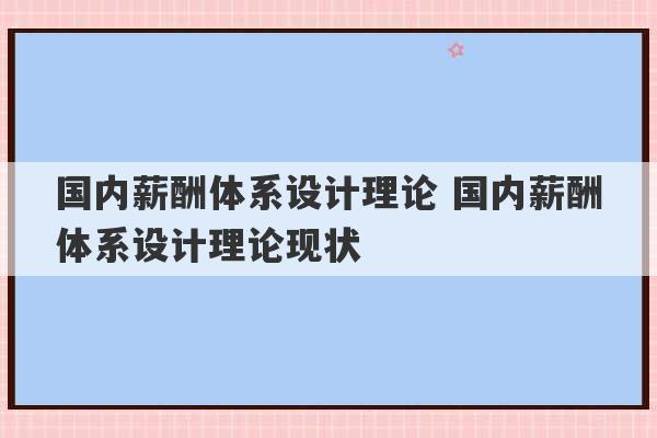 国内薪酬体系设计理论 国内薪酬体系设计理论现状