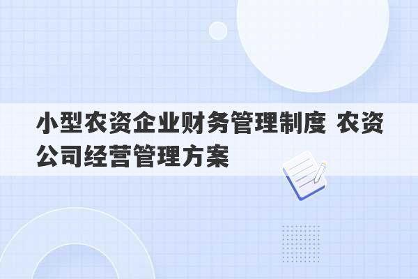 小型农资企业财务管理制度 农资公司经营管理方案