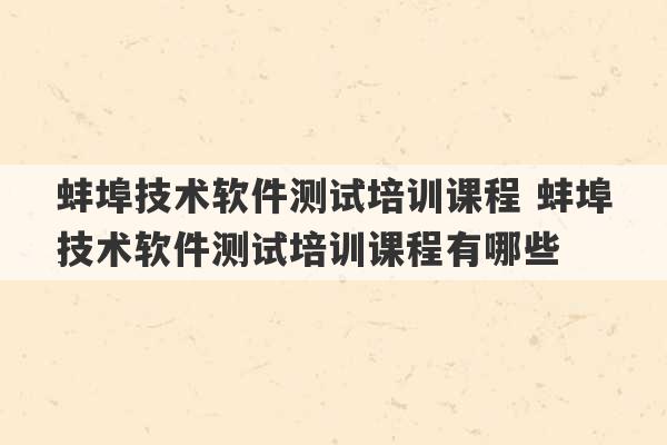 蚌埠技术软件测试培训课程 蚌埠技术软件测试培训课程有哪些