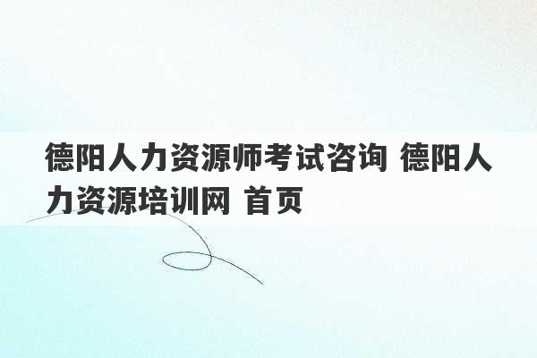 德阳人力资源师考试咨询 德阳人力资源培训网 首页