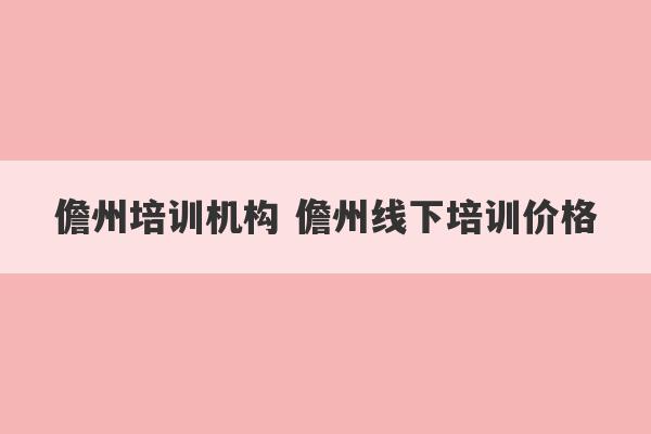 儋州培训机构 儋州线下培训价格