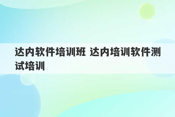 达内软件培训班 达内培训软件测试培训