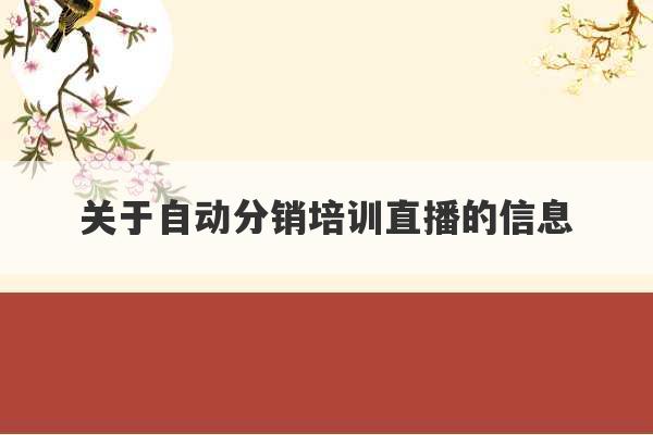 关于自动分销培训直播的信息