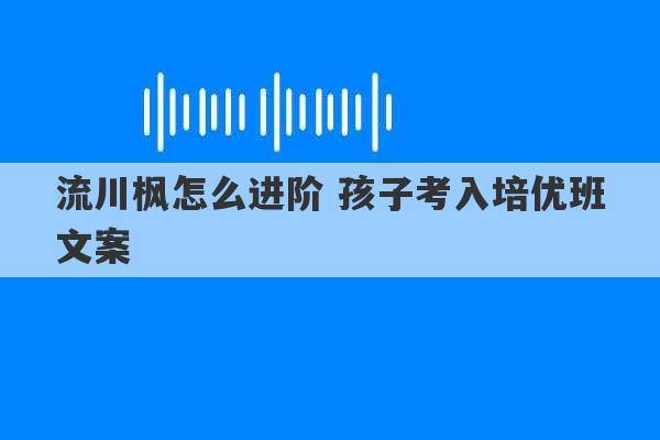 流川枫怎么进阶 孩子考入培优班文案