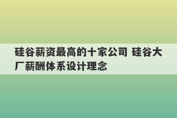 硅谷薪资最高的十家公司 硅谷大厂薪酬体系设计理念