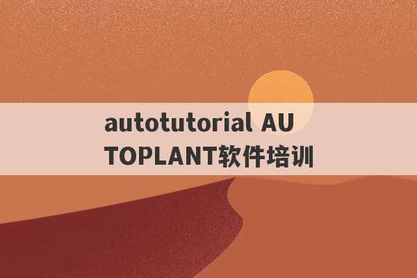 autotutorial AUTOPLANT软件培训