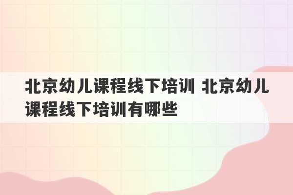 北京幼儿课程线下培训 北京幼儿课程线下培训有哪些