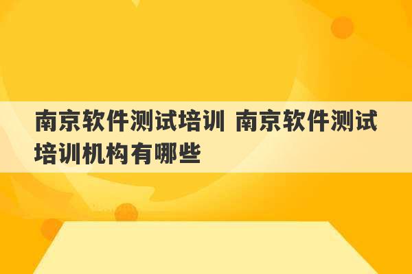 南京软件测试培训 南京软件测试培训机构有哪些