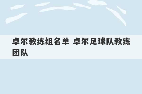 卓尔教练组名单 卓尔足球队教练团队