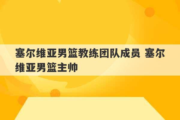 塞尔维亚男篮教练团队成员 塞尔维亚男篮主帅