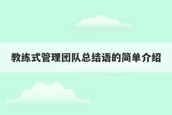 教练式管理团队总结语的简单介绍