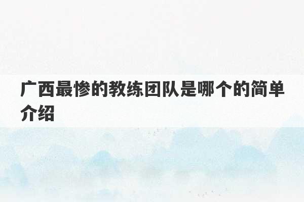 广西最惨的教练团队是哪个的简单介绍