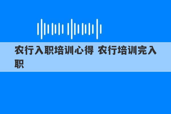 农行入职培训心得 农行培训完入职