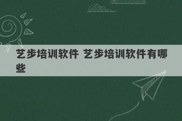 艺步培训软件 艺步培训软件有哪些