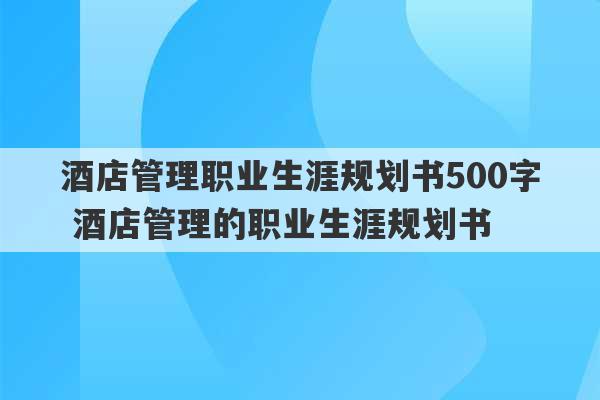 酒店管理职业生涯规划书500字 酒店管理的职业生涯规划书