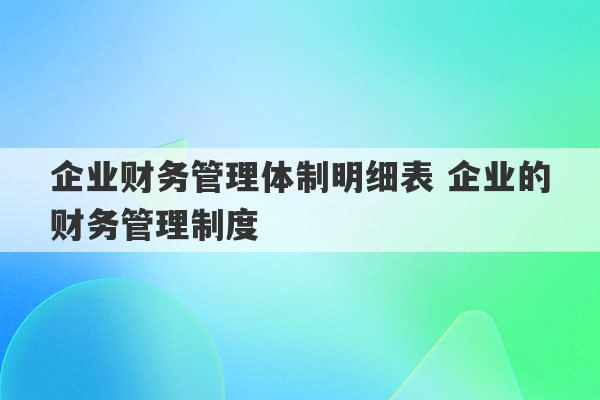 企业财务管理体制明细表 企业的财务管理制度