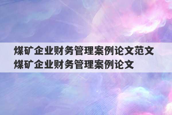 煤矿企业财务管理案例论文范文 煤矿企业财务管理案例论文