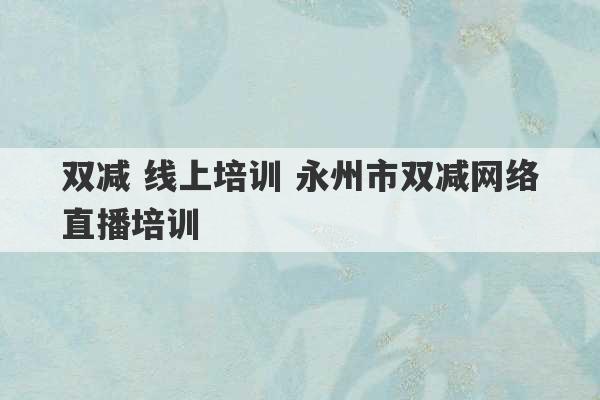 双减 线上培训 永州市双减网络直播培训