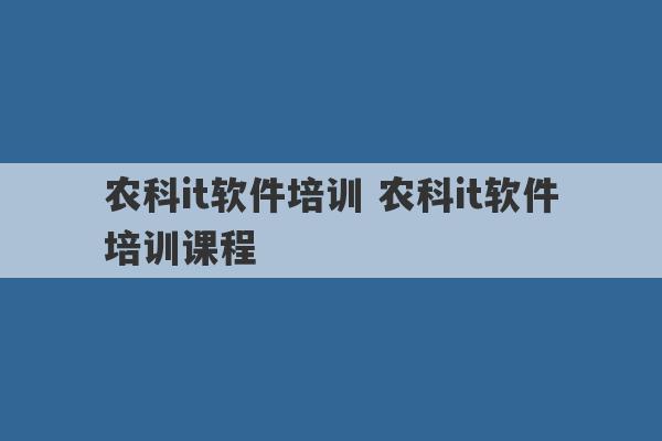 农科it软件培训 农科it软件培训课程