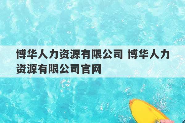 博华人力资源有限公司 博华人力资源有限公司官网