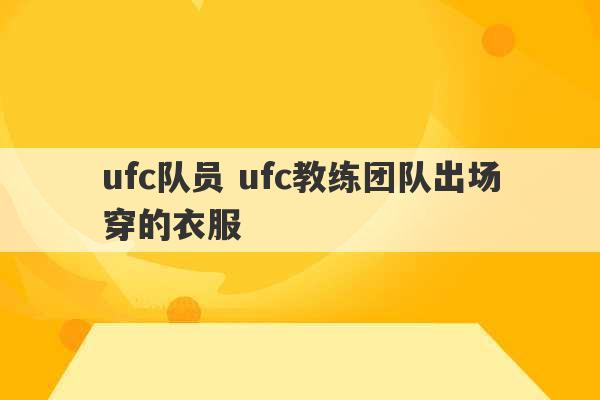 ufc队员 ufc教练团队出场穿的衣服