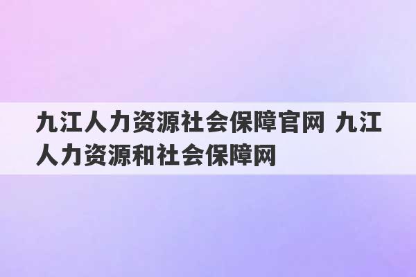 九江人力资源社会保障官网 九江人力资源和社会保障网