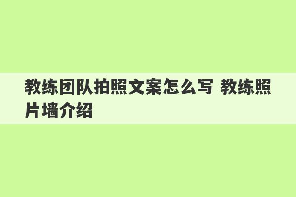 教练团队拍照文案怎么写 教练照片墙介绍