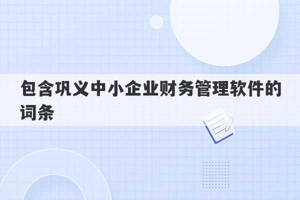 包含巩义中小企业财务管理软件的词条