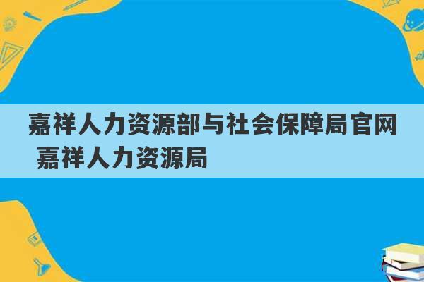 嘉祥人力资源部与社会保障局官网 嘉祥人力资源局