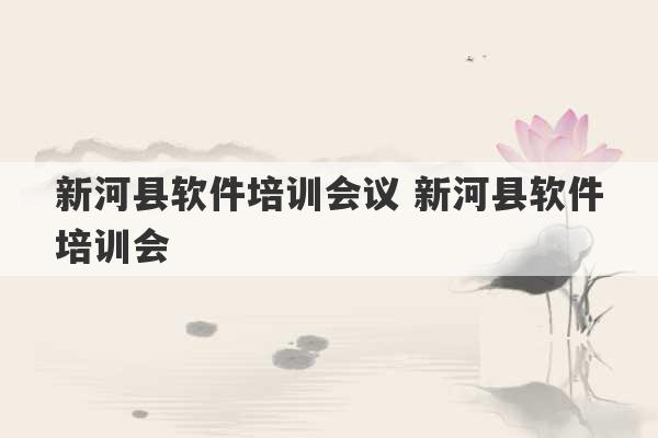 新河县软件培训会议 新河县软件培训会