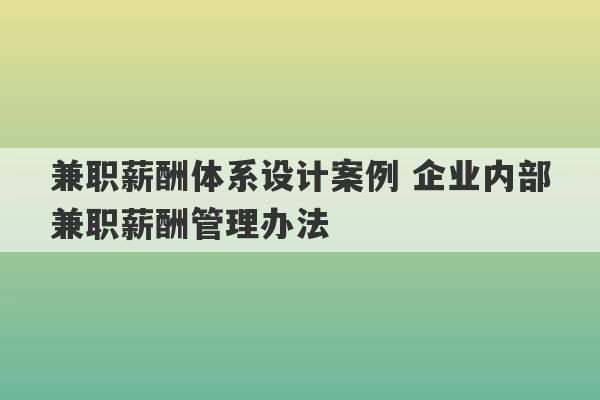 兼职薪酬体系设计案例 企业内部兼职薪酬管理办法