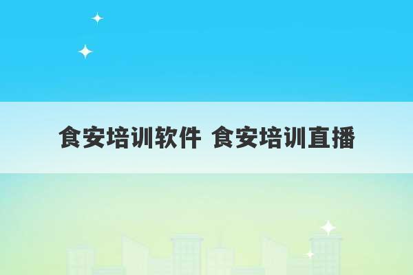 食安培训软件 食安培训直播