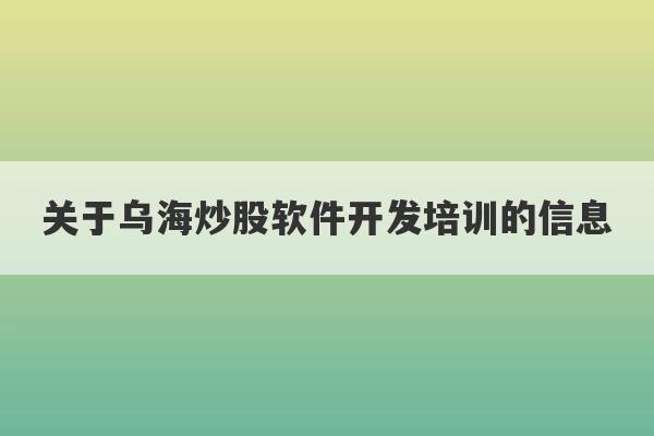 关于乌海炒股软件开发培训的信息