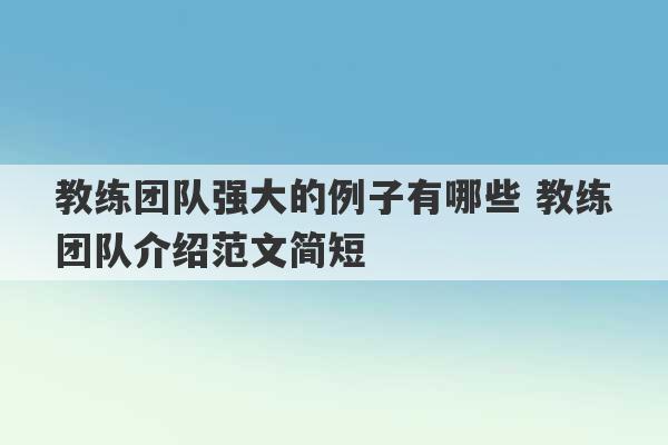 教练团队强大的例子有哪些 教练团队介绍范文简短